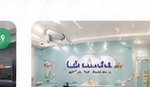 مرکز تخصصی لبخند